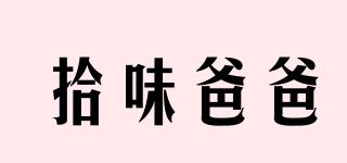 拾味爸爸品牌logo