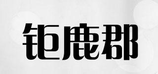 鉅鹿郡品牌logo