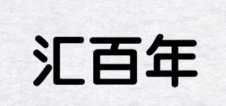 匯百年品牌logo