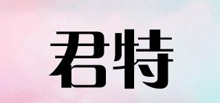 君特品牌logo