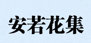 安若花集品牌logo