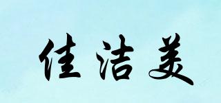 佳潔美品牌logo