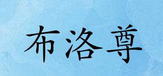 布洛尊品牌logo