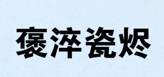 褒淬瓷燼品牌logo