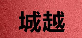 城越品牌logo