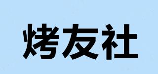 烤友社品牌logo