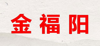 金福陽品牌logo