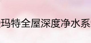 愛(ài)瑪特全屋深度凈水系統(tǒng)品牌logo