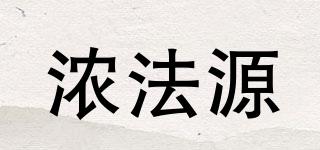 濃法源品牌logo