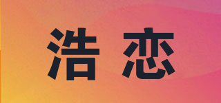 浩戀品牌logo