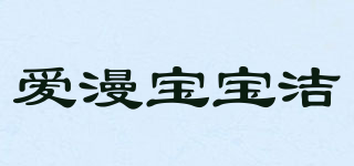 baobao cleaner/愛漫寶寶潔品牌logo