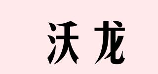 VOLANC/沃龍品牌logo