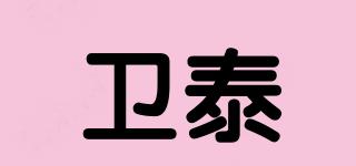 衛(wèi)泰品牌logo