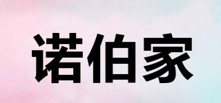 諾伯家品牌logo