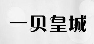 一貝皇城品牌logo