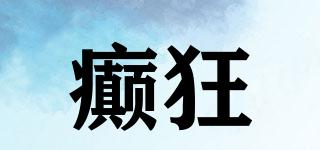 癲狂品牌logo