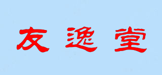 友逸堂品牌logo