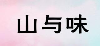 山與味品牌logo