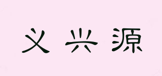 義興源品牌logo