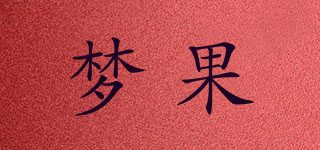 夢果品牌logo