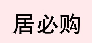 居必購品牌logo