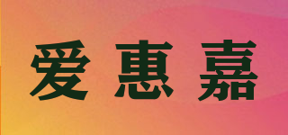 愛惠嘉品牌logo