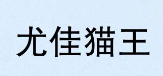 尤佳貓王品牌logo