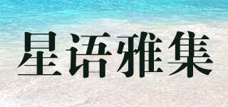 星語(yǔ)雅集品牌logo