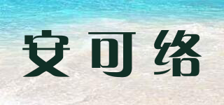 安可絡(luò)品牌logo