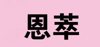 恩萃品牌logo