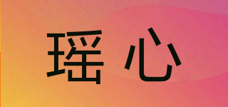 瑤心品牌logo