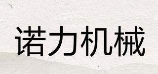 NOBLIFT/諾力機(jī)械品牌logo