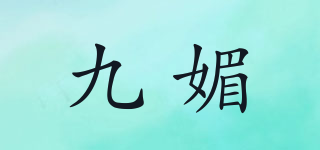 九媚品牌logo