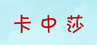 卡中莎品牌logo