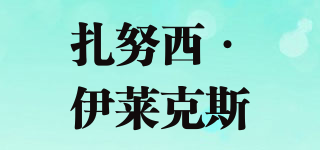 扎努西·伊萊克斯品牌logo