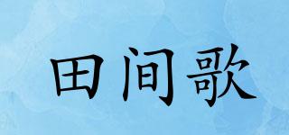 田間歌品牌logo