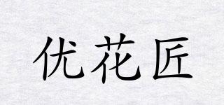 優(yōu)花匠品牌logo