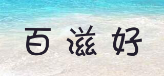 百滋好品牌logo