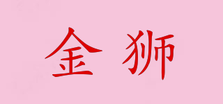 金獅品牌logo