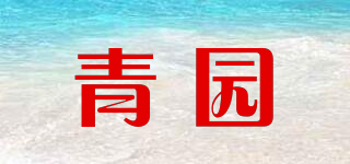 青園品牌logo