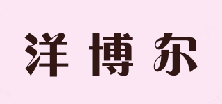 YoungBL/洋博爾品牌logo