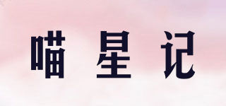 喵星記品牌logo