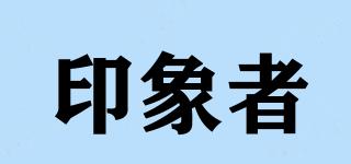 印象者品牌logo