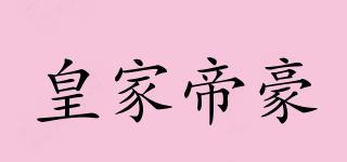 皇家帝豪品牌logo