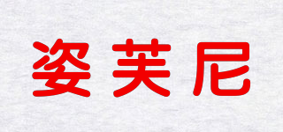 姿芙尼品牌logo
