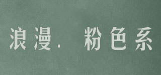 浪漫．粉色系品牌logo