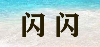 閃閃品牌logo