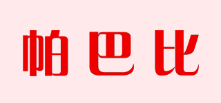 帕巴比品牌logo