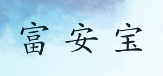 富安寶品牌logo