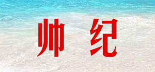 帥紀(jì)品牌logo